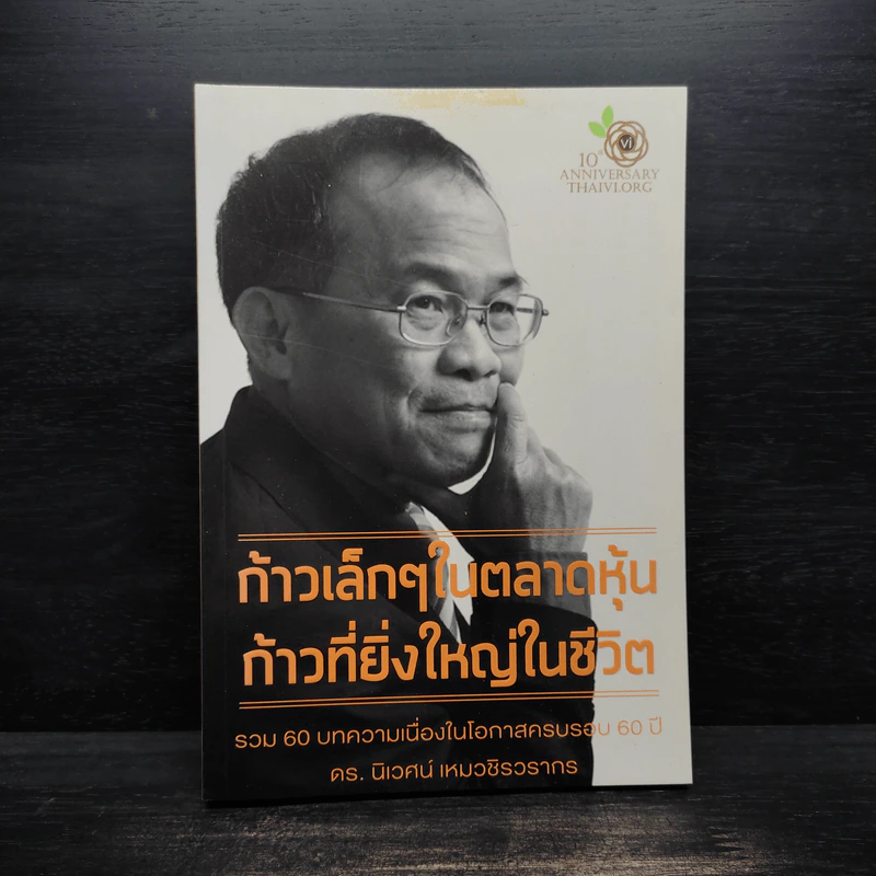 ก้าวเล็กๆในตลาดหุ้น ก้าวที่ยิ่งใหญ่ในชีวิต - ดร.นิเวศน์ เหมวชิรวรากร รูปที่ 1