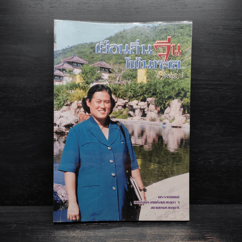 เยือนถิ่นจีนโพ้นทะเล - สิรินธร รูปที่ 1