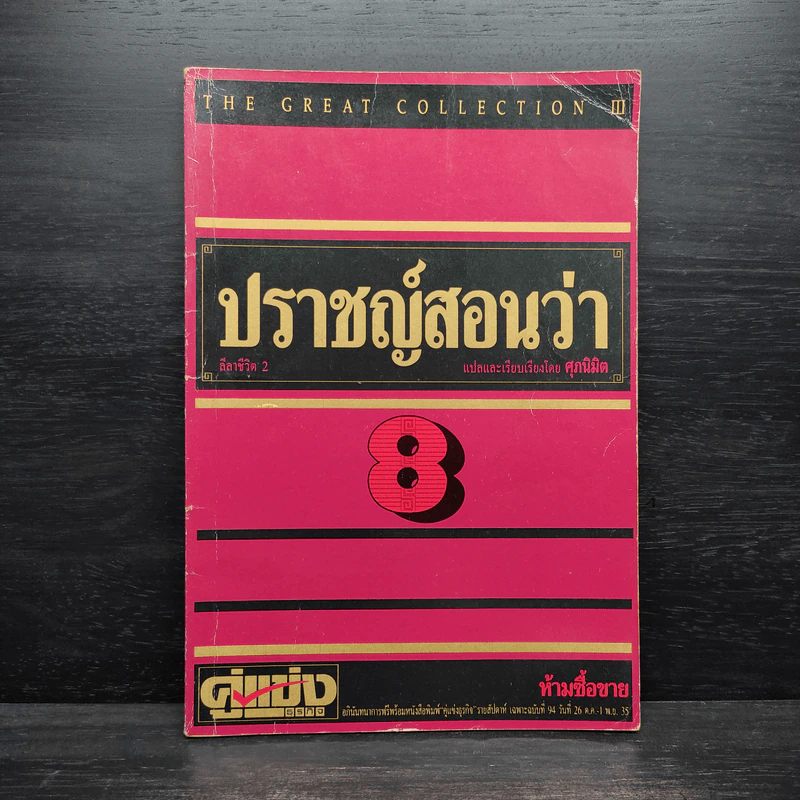 ปราชญ์สอนว่า เล่ม 8 รูปที่ 1