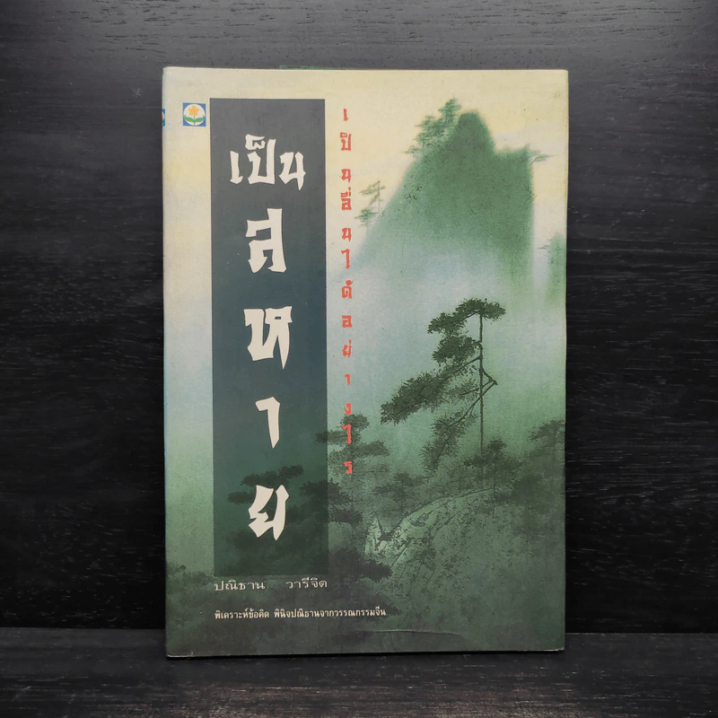 เป็นสหาย เป็นอื่นได้อย่างไร - ปณิธาน วารีจิต รูปที่ 1