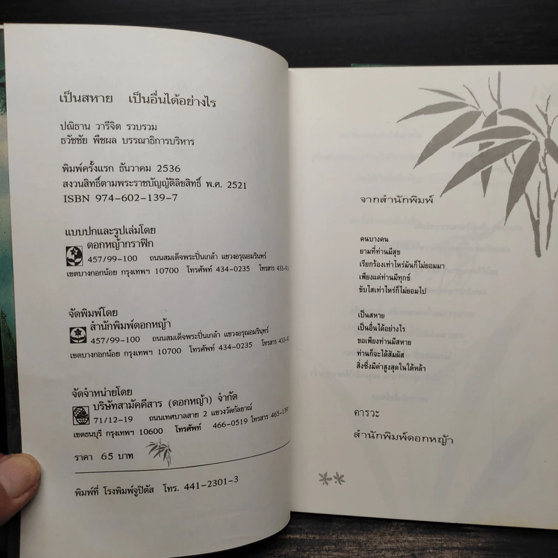 เป็นสหาย เป็นอื่นได้อย่างไร - ปณิธาน วารีจิต รูปที่ 5