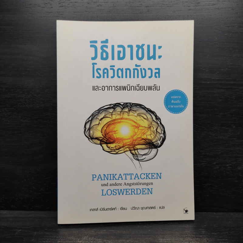 วิธีเอาชนะโรควิตกกังวล และอาการแพนิกเฉียบพลัน - เคลาส์ เบิร์นฮาร์ดท์ รูปที่ 1