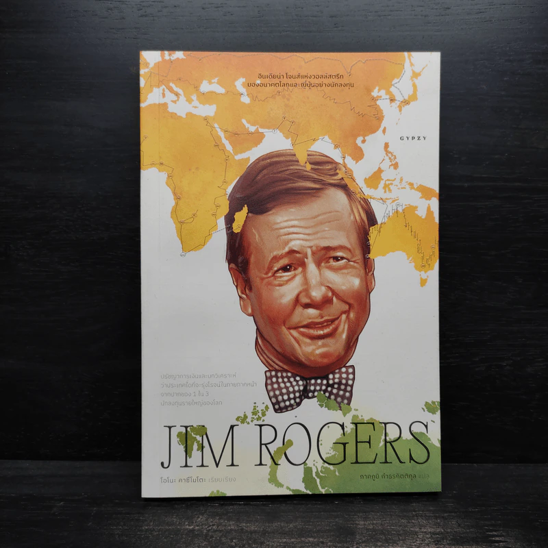 JIM ROGERS อินเดียน่า โจนส์แห่งวอลล์สตรีท มองอนาคตโลกและญี่ปุ่นอย่างนักลงทุน - โอโนะ คาซึโมโตะ รูปที่ 1