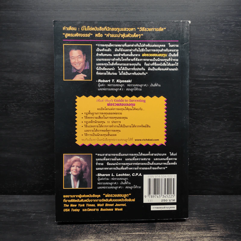พ่อรวยสอนลงทุน : Rich Dad's Guide to Investing - Robert T. Kiyosaki (โรเบิร์ต คิโยซากิ) รูปที่ 2
