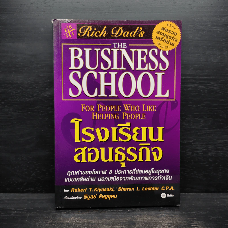 The Business School โรงเรียนสอนธุรกิจ - Robert T. Kiyosaki (โรเบิร์ต คิโยซากิ) รูปที่ 1