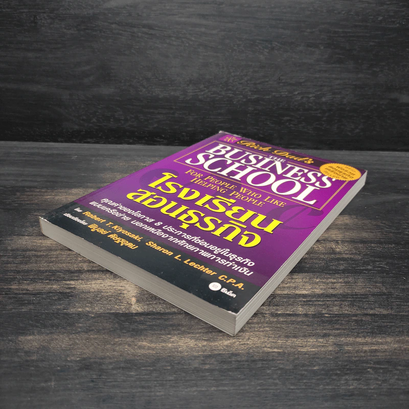 The Business School โรงเรียนสอนธุรกิจ - Robert T. Kiyosaki (โรเบิร์ต คิโยซากิ) รูปที่ 4