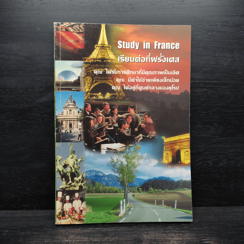 Study in France เรียนต่อที่ฝรั่งเศส รูปที่ 1