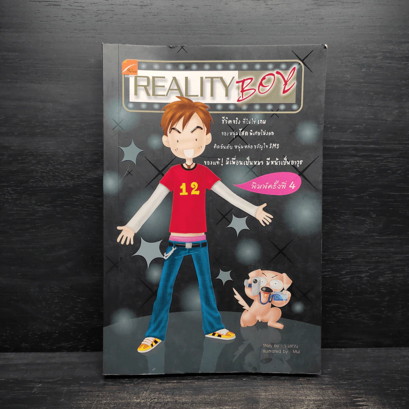 Reality Boy - ว.แหวน รูปที่ 1
