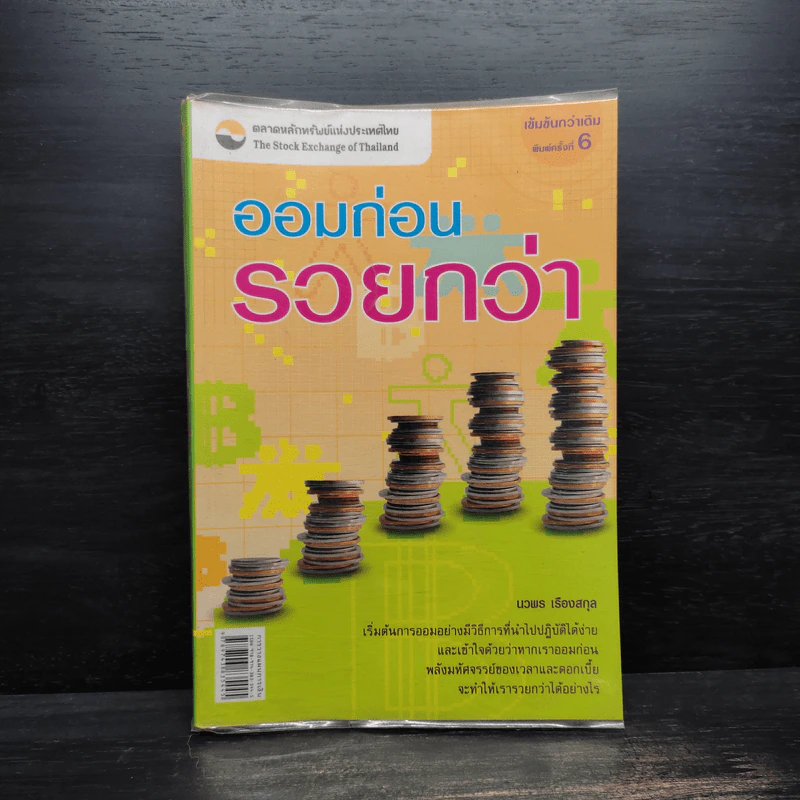ออมก่อนรวยกว่า - นวพร เรืองสกุล รูปที่ 1
