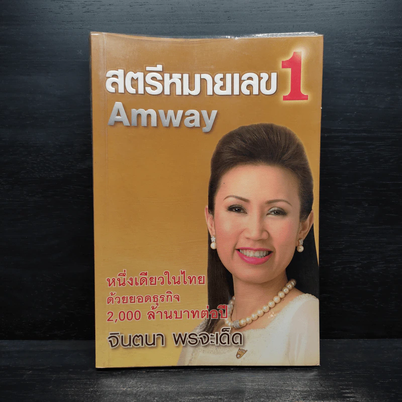 สตรีหมายเลข 1 Amway - จินตนา พรจะเด็ด รูปที่ 1