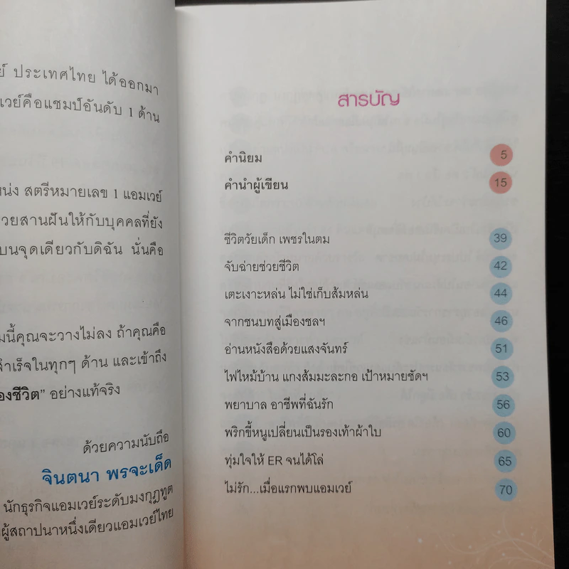 สตรีหมายเลข 1 Amway - จินตนา พรจะเด็ด รูปที่ 6