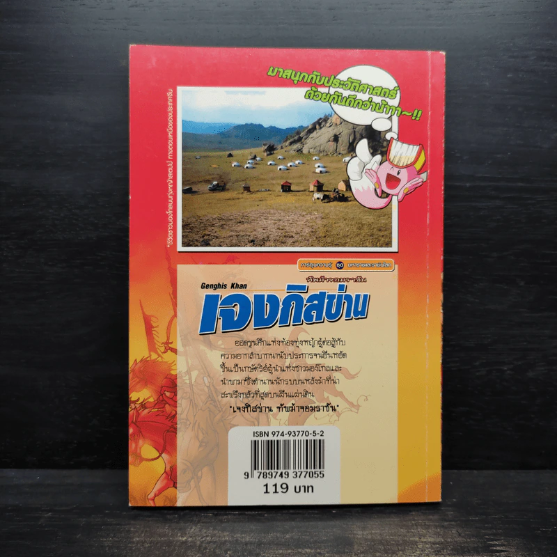 การ์ตูนความรู้ ชุด มหาราชและราชันโลก เจงกิสข่าน ทัพม้าจอมราชัน รูปที่ 2