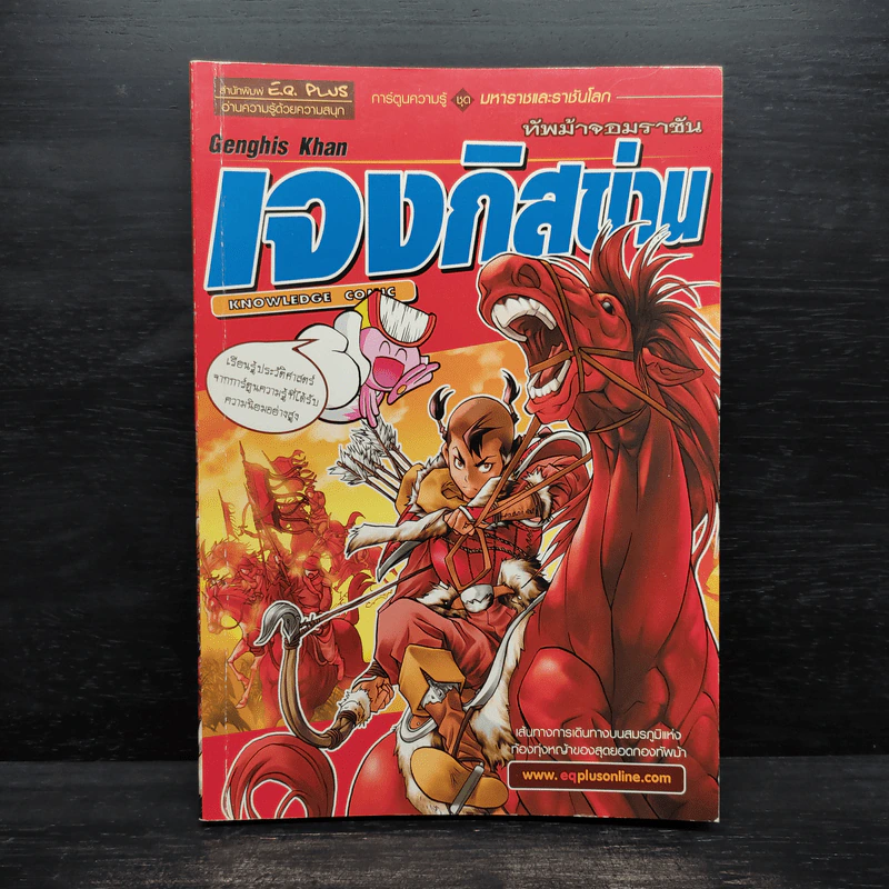 การ์ตูนความรู้ ชุด มหาราชและราชันโลก เจงกิสข่าน ทัพม้าจอมราชัน รูปที่ 1