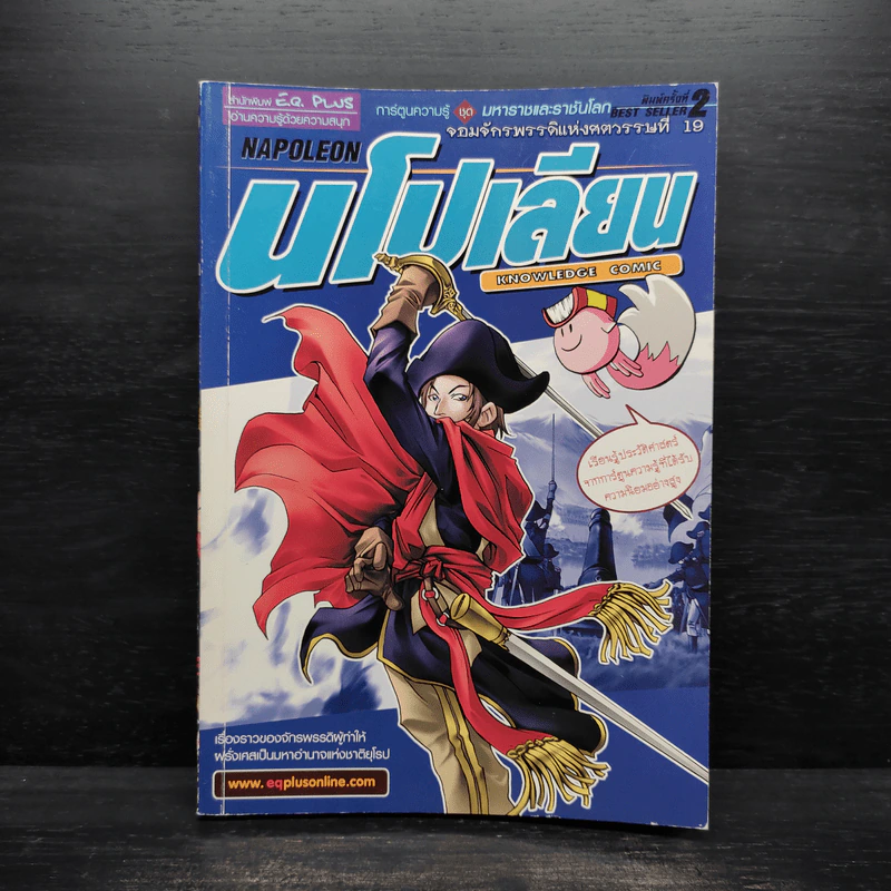 การ์ตูนความรู้ ชุด มหาราชและราชันโลก จอมจักรพรรดิแห่งศตวรรษที่ 19 นโปเลียน รูปที่ 1