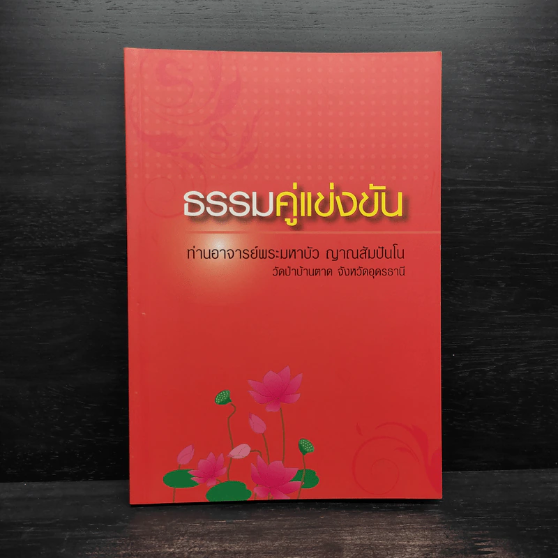 ธรรมคู่แข่งขัน - ท่านอาจารย์พระมหาบัว ญาณสัมปันโน รูปที่ 1
