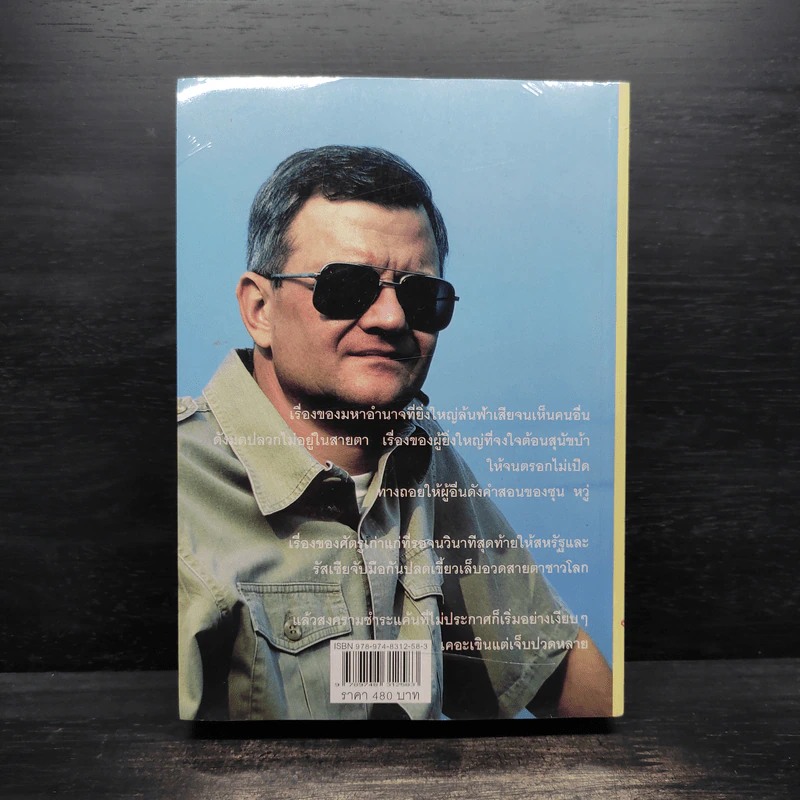 หักปีกอินทรี - Tom Clancy, สุวิทย์ ขาวปลอด รูปที่ 2