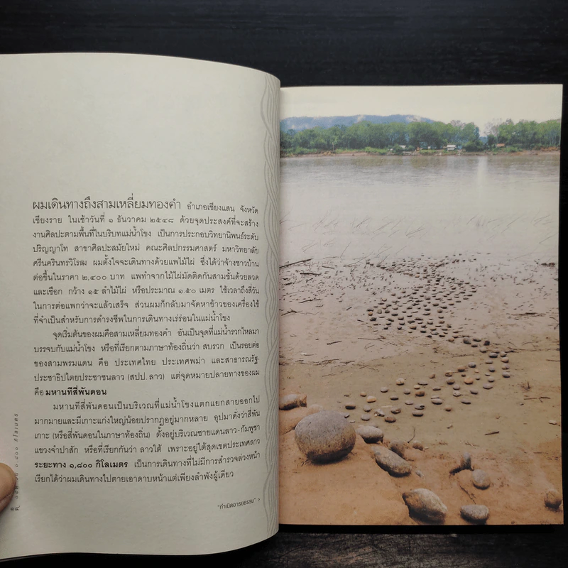 ๑๔๒ วัน ๑,๘๐๐ กม. นิเวศศิลป์ริมโขงของศิลปินนอกคอก - พิน สาเสาร์ รูปที่ 7