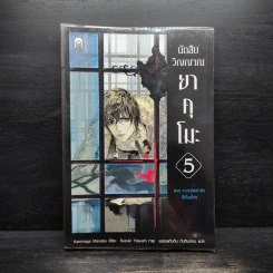 นักสืบวิญญาณ ยาคุโมะ ตอนที่ 5 ความคิดคำนึงที่เชื่อมโยง - Kaminaga Manabu รูปที่ 1
