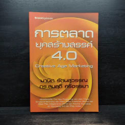 การตลาดยุคสร้างสรรค์ 4.0 - มานิต รัตนสุวรรณ, ดร.สมฤดี ศรีจรรยา