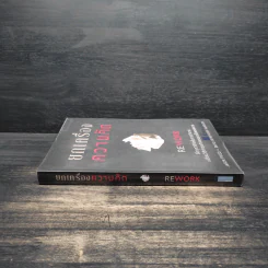 ยกเครื่องความคิด Rework - Jason Fried, David Heinemeier Hansson รูปที่ 3