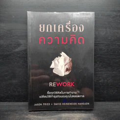 ยกเครื่องความคิด Rework - Jason Fried, David Heinemeier Hansson รูปที่ 1