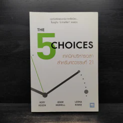 The 5 Choices เทคนิคบริหารเวลาสำหรับศตวรรษที่ 21 - Kory Kogon, Adam Merrill รูปที่ 1
