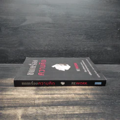 ยกเครื่องความคิด Rework - Jason Fried, David Heinemeier Hansson รูปที่ 3