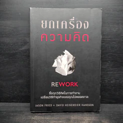 ยกเครื่องความคิด Rework - Jason Fried, David Heinemeier Hansson รูปที่ 1