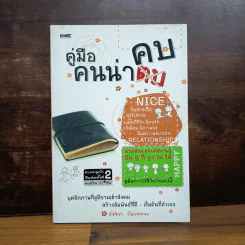 คู่มือคนน่าคบ - อัจจิรา วันบรรจบ