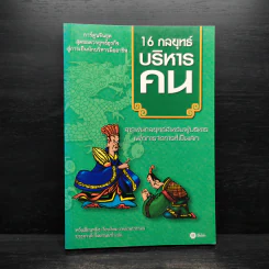16 กลยุทธ์บริหารคน (ฉบับการ์ตูน) รูปที่ 1
