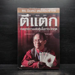 ตีแตก กลยุทธ์การเล่นหุ้นในภาวะวิกฤต - ดร.นิเวศน์ เหมวชิรวรากร รูปที่ 1