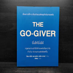 ยิ่งให้ยิ่งได้ The Go-Giver - บ๊อบ เบิร์ก, จอห์น เดวิด มานน์ รูปที่ 1
