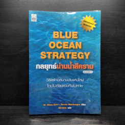 Blue Ocean Strategy กลยุทธ์น่านน้ำสีคราม - W. Chan Kim, Renee Mauborgne (วู. ชาน คิม, เรเน่ มอบอร์ญ) รูปที่ 1