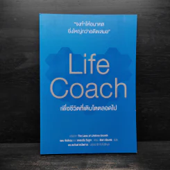 Life Coach เพื่อชีวิตที่เติบโตตลอดไป แปลจาก The Laws of Lifetime Growth รูปที่ 1