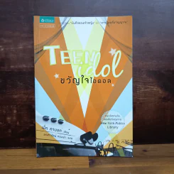 Teen Idol ขวัญใจไอดอล - เม็ก คาบอท