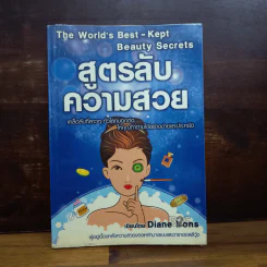 สูตรลับความสวย - Diane Irons