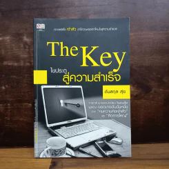 The Key ไขประตู สู่ความสำเร็จ - ต้นสกุล สุ่ย รูปที่ 1