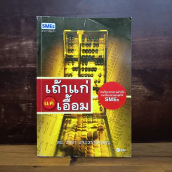 เถ้าแก่แค่เอื้อม - ดร.วิทยา มานะวาณิชเจริญ