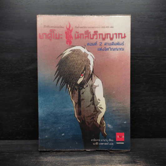 นักสืบวิญญาณ ยาคุโมะ ตอนที่ 2 สายสัมพันธ์แห่งจิตวิญญาณ - Kaminaga Manabu รูปที่ 1