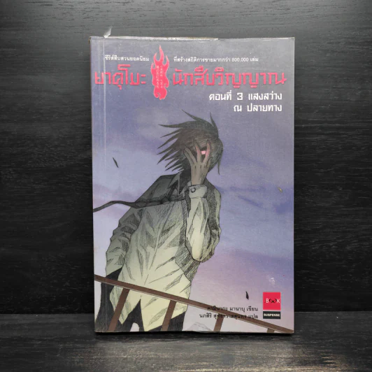 ยาคุโมะ นักสืบวิญญาณ ตอนที่ 3 แสงสว่าง ณ ปลายทาง รูปที่ 1