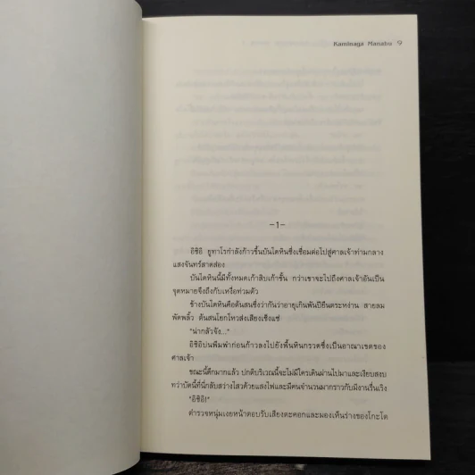 นักสืบวิญญาณ ยาคุโมะ ตอน ต้นไม้แห่งคำลวง - Kaminaga Manabu รูปที่ 6