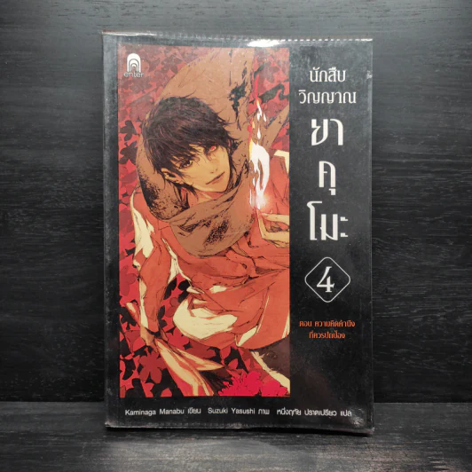 นักสืบวิญญาณ ยาคุโมะ ตอนที่ 4 ความคิดคำนึงที่ควรปกป้อง - Kaminaga Manabu รูปที่ 1