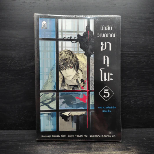 นักสืบวิญญาณ ยาคุโมะ ตอนที่ 5 ความคิดคำนึงที่เชื่อมโยง - Kaminaga Manabu รูปที่ 1