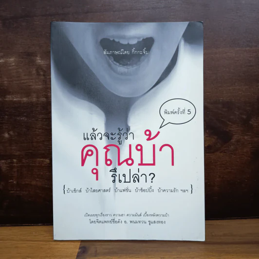 แล้วจะรู้ว่าคุณบ้ารึเปล่า - กิ๊กกะจิ๊บ รูปที่ 1