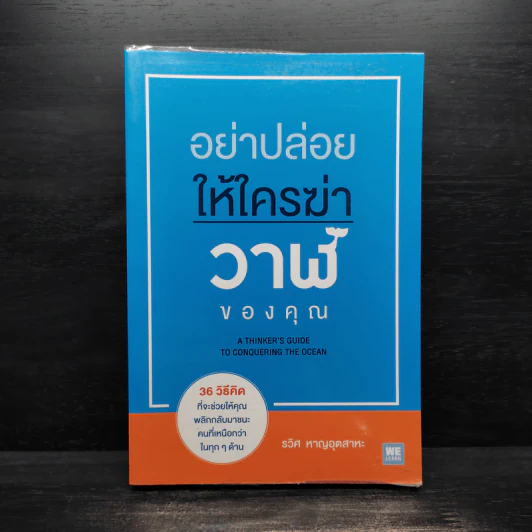 อย่าปล่อยให้ใครฆ่าวาฬของคุณ - รวิศ หาญอุตสาหะ รูปที่ 1