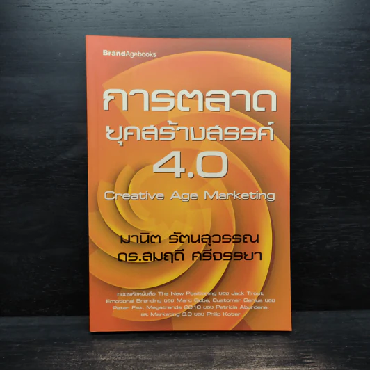การตลาดยุคสร้างสรรค์ 4.0 - มานิต รัตนสุวรรณ, ดร.สมฤดี ศรีจรรยา รูปที่ 1