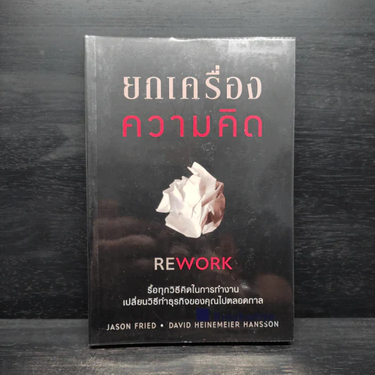 ยกเครื่องความคิด Rework - Jason Fried, David Heinemeier Hansson รูปที่ 1