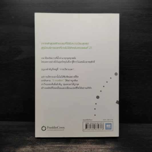 The 5 Choices เทคนิคบริหารเวลาสำหรับศตวรรษที่ 21 - Kory Kogon, Adam Merrill รูปที่ 2