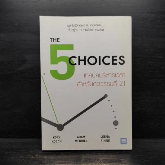 The 5 Choices เทคนิคบริหารเวลาสำหรับศตวรรษที่ 21 - Kory Kogon, Adam Merrill รูปที่ 1