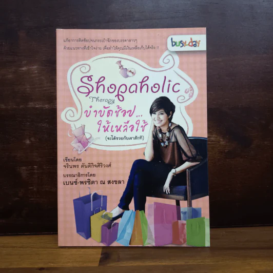 Shopaholic Therapy บำบัดช้อป ให้เหลือใช้ (จะได้รวยกับเขาสักที) - จรินพร ตันติกิจศิริวงศ์ รูปที่ 1